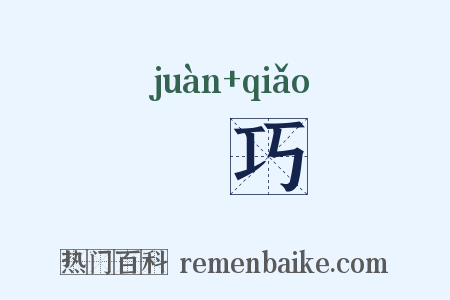 獧巧是什么意思的图片